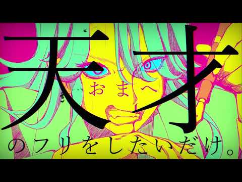 【歌ってみた】天才 / SMITH(すみす)