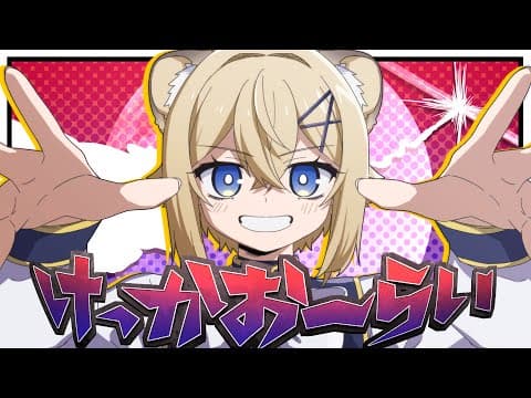 【子ライオン♀が】けっかおーらい/ヴィジランテOP【描いて歌ってみた】VTuber Cover